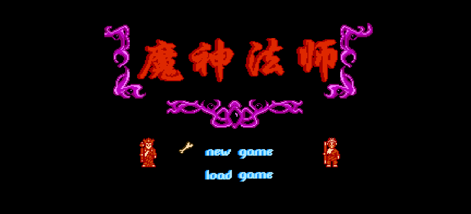 魔神法师(简)[外星科技](CN)[RPG](4Mb)